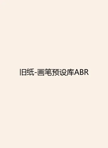 旧纸-画笔预设库ABR.webp