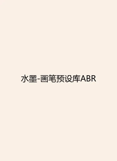 水墨-画笔预设库ABR.webp