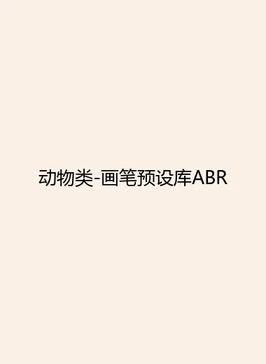 动物类-画笔预设库ABR.webp
