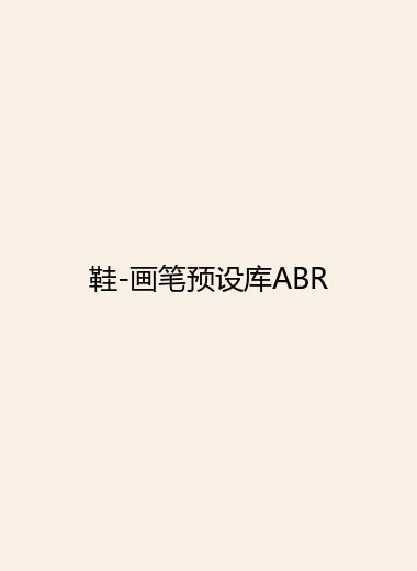 鞋-画笔预设库ABR.webp