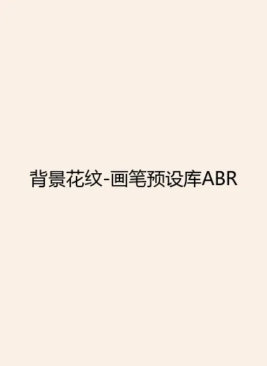 背景花纹-画笔预设库ABR.webp