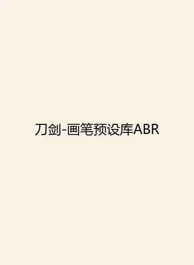 刀剑-画笔预设库ABR.webp