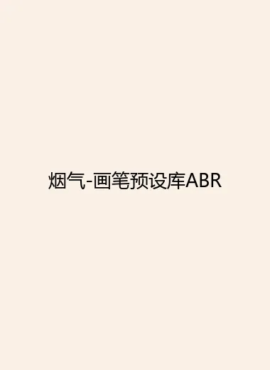 烟气-画笔预设库ABR.webp
