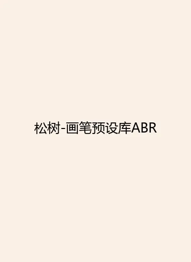 松树-画笔预设库ABR.webp