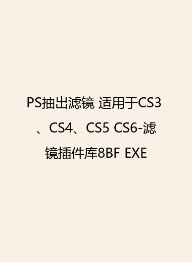 PS抽出滤镜 适用于CS3 、CS4、CS5 CS6-滤镜插件库8BF EXE.webp