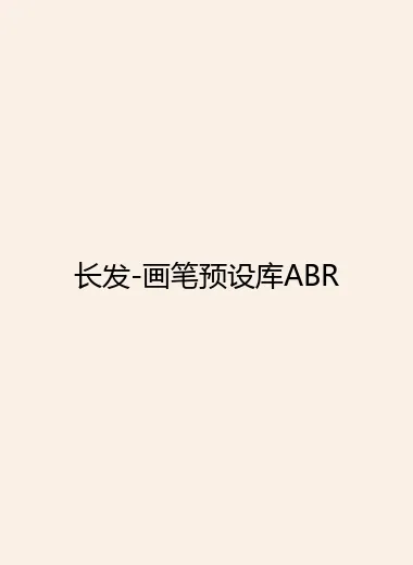 长发-画笔预设库ABR.webp
