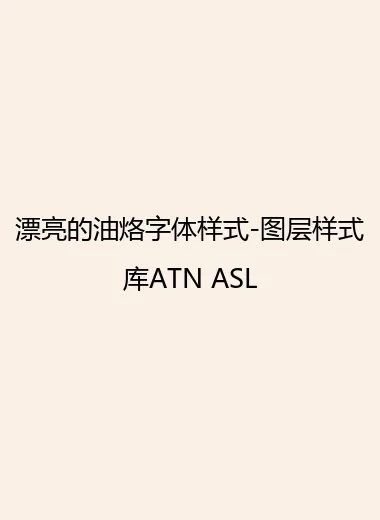 漂亮的油烙字体样式-图层样式库ATN ASL.webp