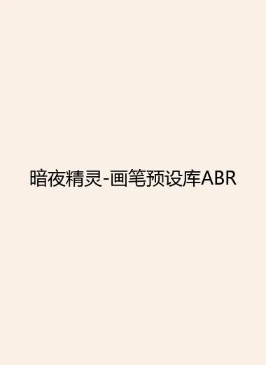 暗夜精灵-画笔预设库ABR.webp