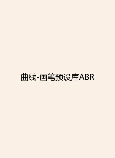 曲线-画笔预设库ABR.webp