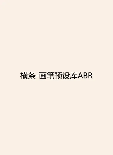 横条-画笔预设库ABR.webp