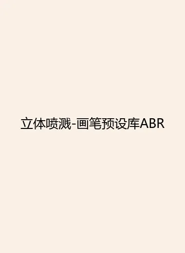 立体喷溅-画笔预设库ABR.webp