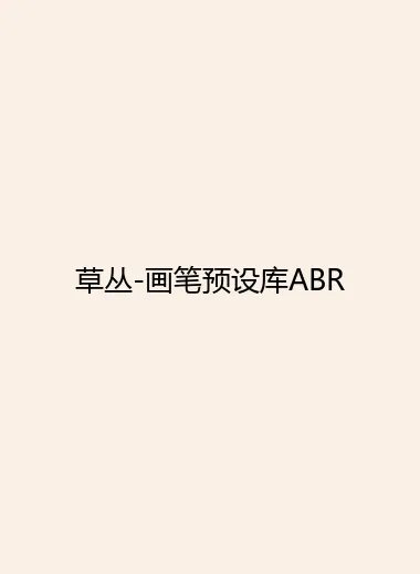 草丛-画笔预设库ABR.webp