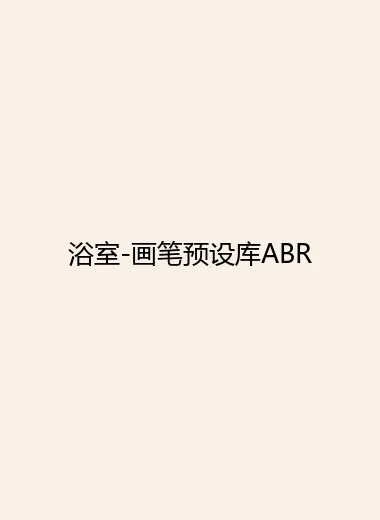 浴室-画笔预设库ABR.webp