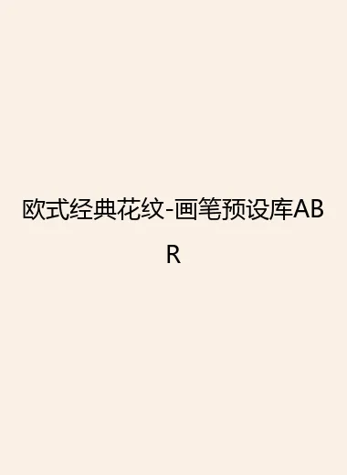欧式经典花纹-画笔预设库ABR.webp