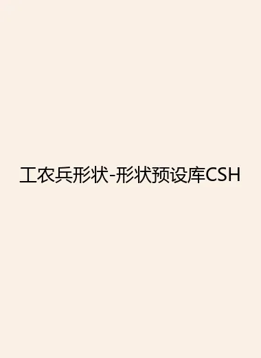 工农兵形状-形状预设库CSH.webp