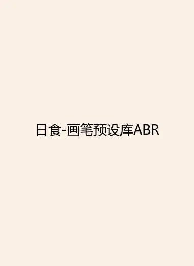 日食-画笔预设库ABR.webp