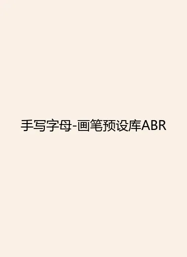 手写字母-画笔预设库ABR.webp