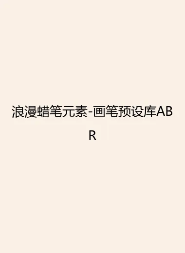 浪漫蜡笔元素-画笔预设库ABR.webp