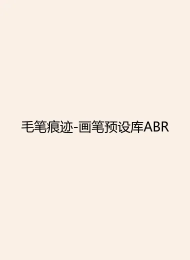 毛笔痕迹-画笔预设库ABR.webp
