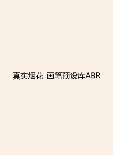 真实烟花-画笔预设库ABR.webp