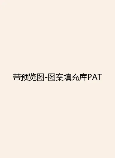 带预览图-图案填充库PAT.webp