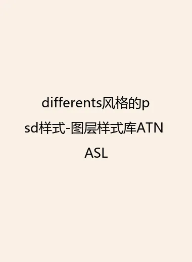 differents风格的psd样式-图层样式库ATN ASL.webp