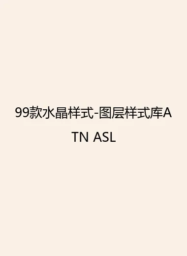 99款水晶样式-图层样式库ATN ASL.webp