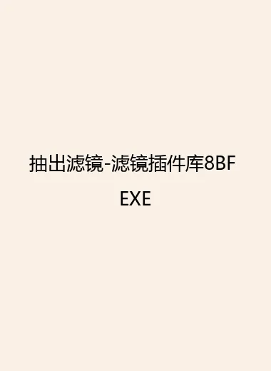抽出滤镜-滤镜插件库8BF EXE.webp