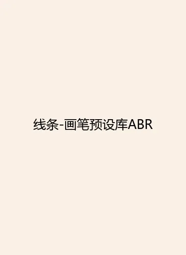 线条-画笔预设库ABR.webp