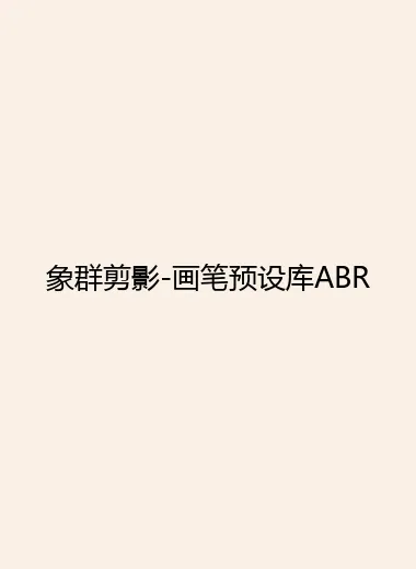 象群剪影-画笔预设库ABR.webp
