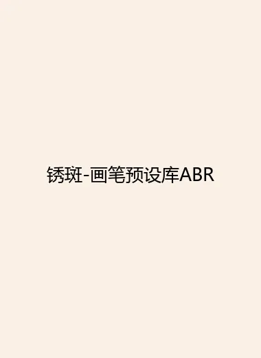 锈斑-画笔预设库ABR.webp