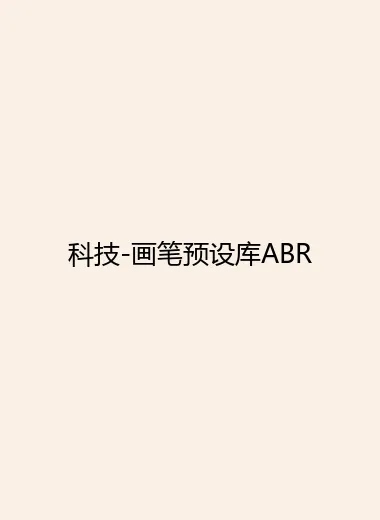 科技-画笔预设库ABR.webp