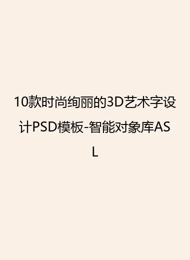 10款时尚绚丽的3D艺术字设计PSD模板-智能对象库ASL.webp
