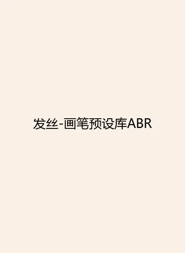 发丝-画笔预设库ABR.webp