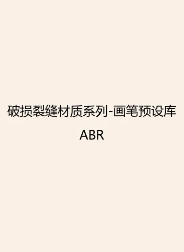 破损裂缝材质系列-画笔预设库ABR.webp