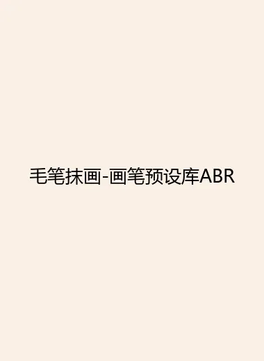 毛笔抹画-画笔预设库ABR.webp