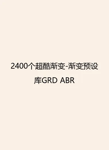 2400个超酷渐变-渐变预设库GRD ABR.webp