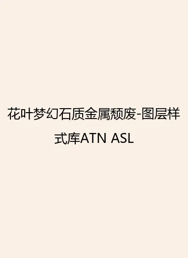 花叶梦幻石质金属颓废-图层样式库ATN ASL.webp