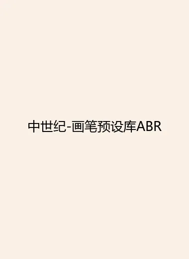 中世纪-画笔预设库ABR.webp