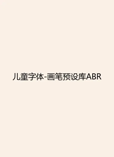 儿童字体-画笔预设库ABR.webp