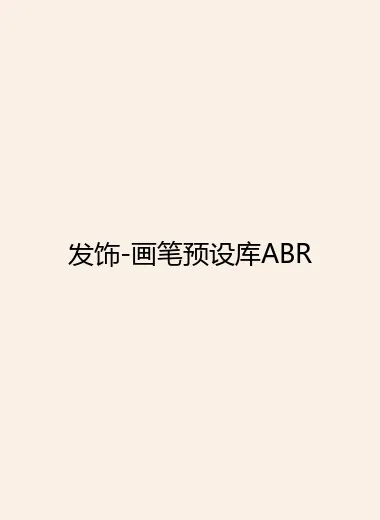 发饰-画笔预设库ABR.webp