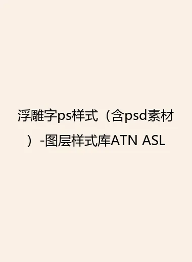 浮雕字ps样式（含psd素材）-图层样式库ATN ASL.webp