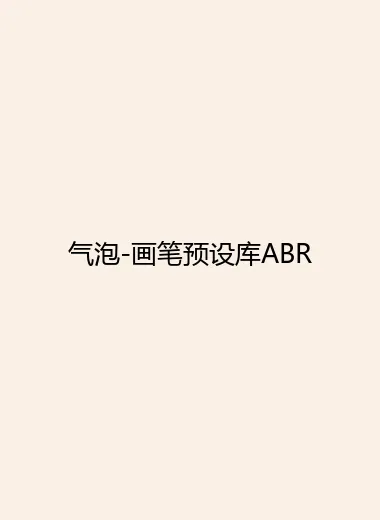 气泡-画笔预设库ABR.webp