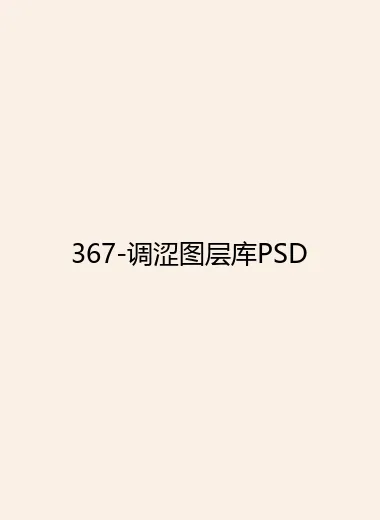 367-调涩图层库PSD.webp