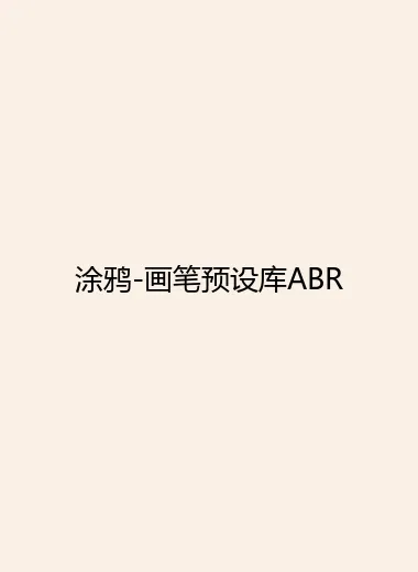 涂鸦-画笔预设库ABR.webp