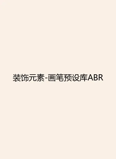 装饰元素-画笔预设库ABR.webp