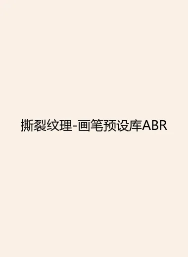 撕裂纹理-画笔预设库ABR.webp