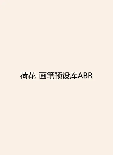 荷花-画笔预设库ABR.webp