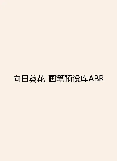 向日葵花-画笔预设库ABR.webp