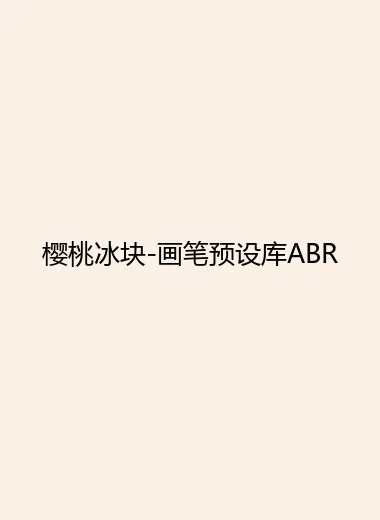 樱桃冰块-画笔预设库ABR.webp